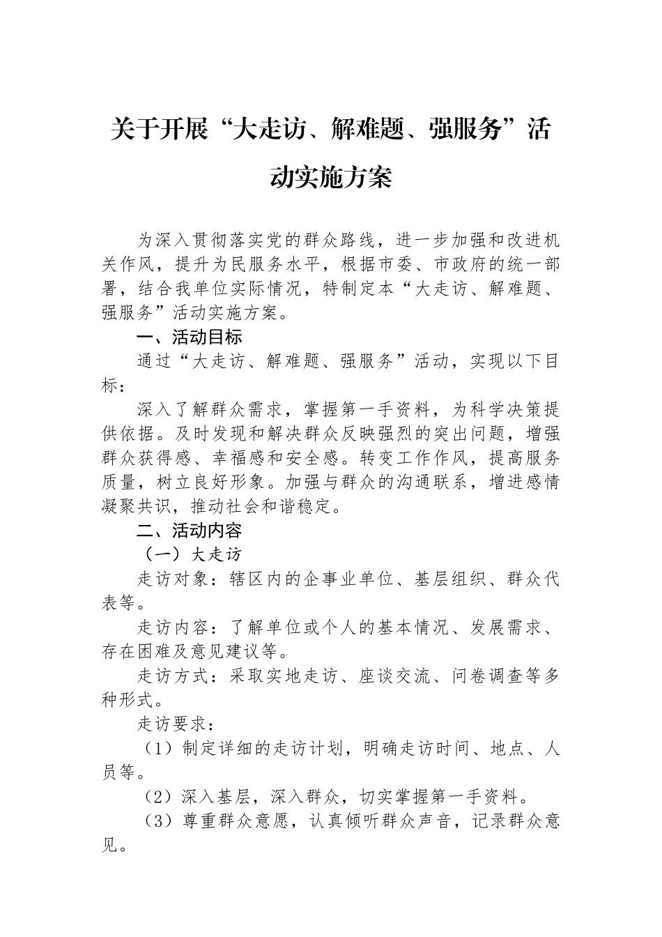 关于开展“大走访、解难题、强服务”活动实施方案.docx_第1页