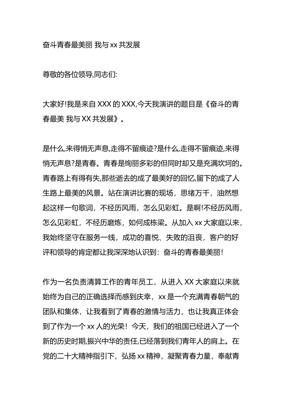 青年干部演讲稿：奋斗青春最美丽 我与xx共发展.docx_第1页