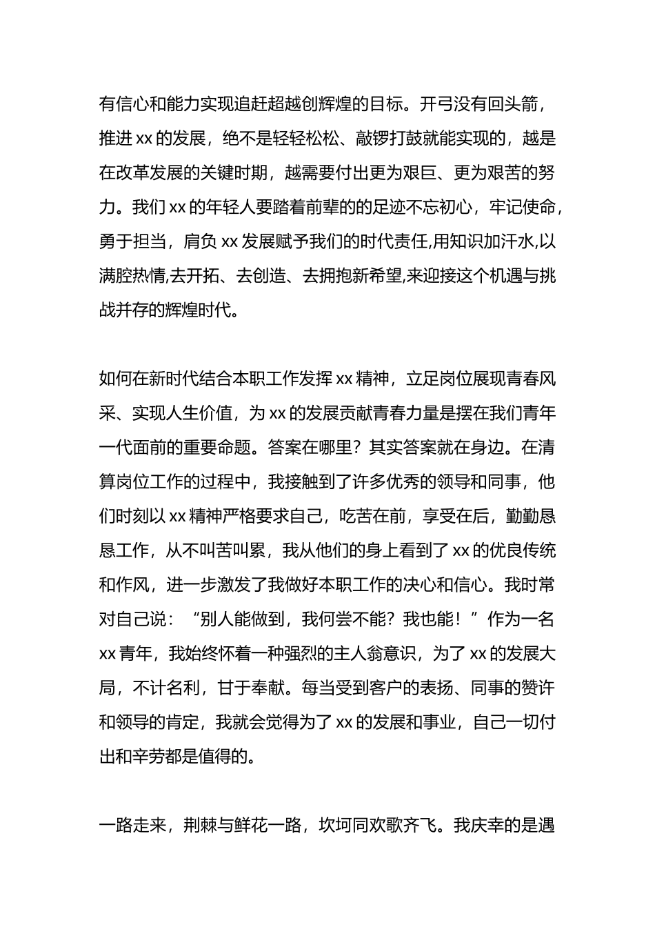 青年干部演讲稿：奋斗青春最美丽 我与xx共发展.docx_第3页