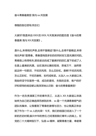 青年干部演讲稿：奋斗青春最美丽 我与xx共发展.docx