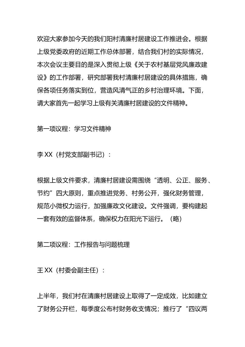清廉村居建设工作推进会会议记录（参考模板）.docx_第2页
