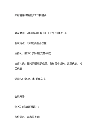 清廉村居建设工作推进会会议记录（参考模板）.docx