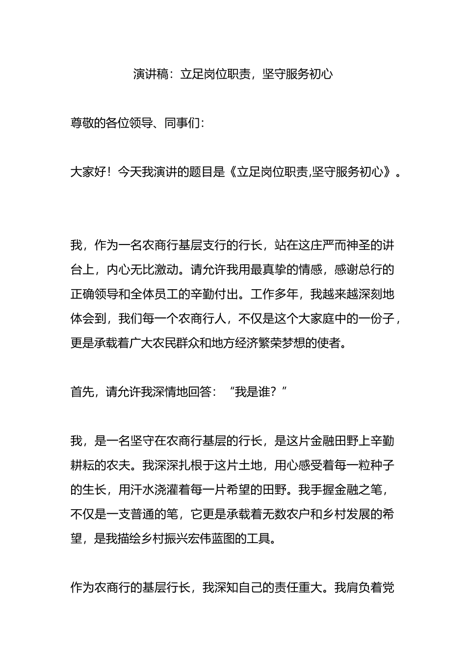 演讲稿：立足岗位职责，坚守服务初心.docx_第1页