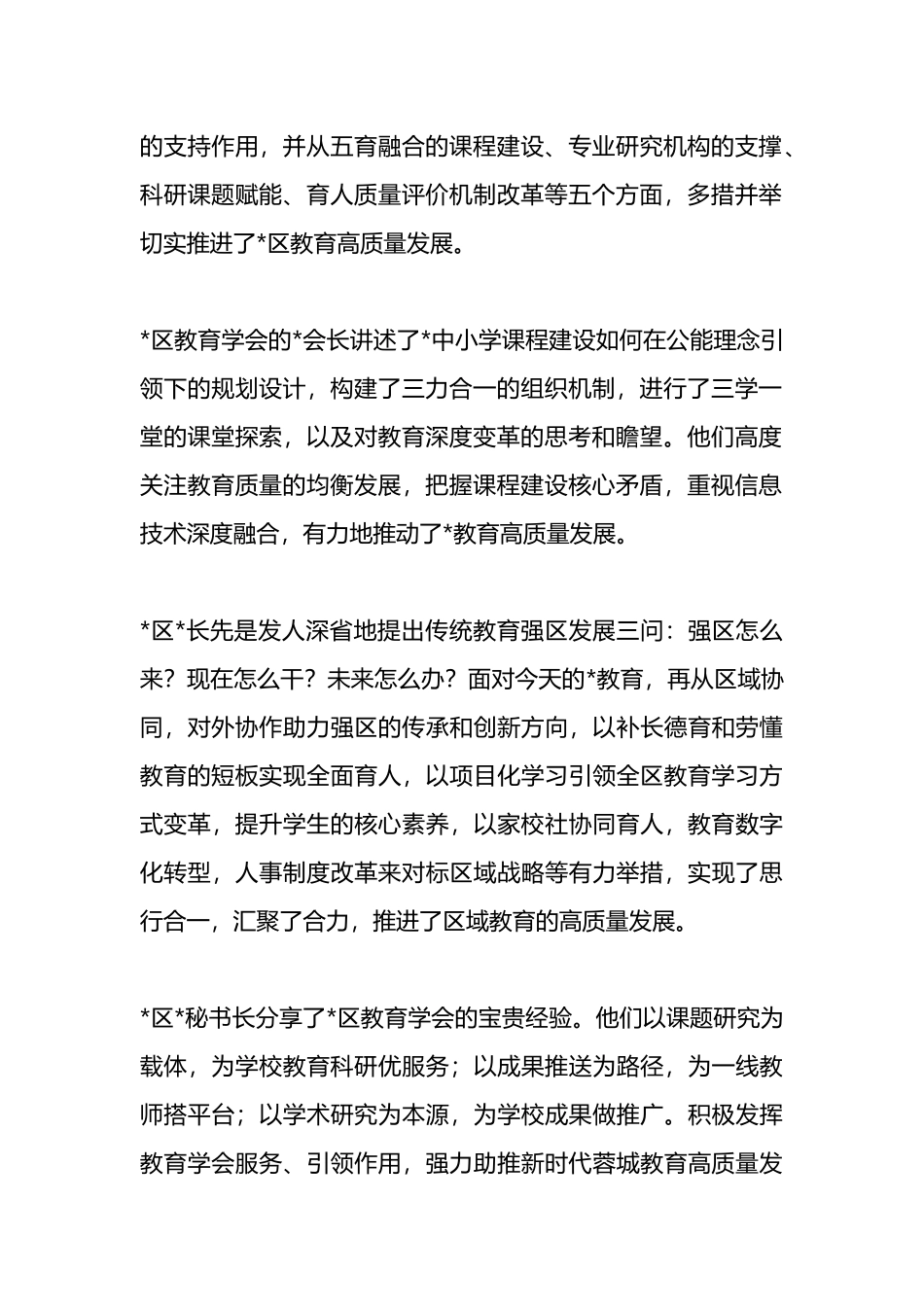 区教育学会副会长在新时代推进基础教育高质量发展论坛上的总结讲话.docx_第2页
