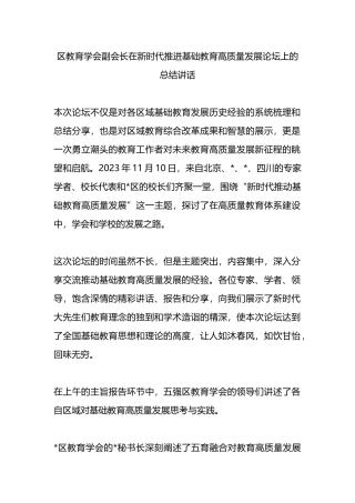区教育学会副会长在新时代推进基础教育高质量发展论坛上的总结讲话.docx