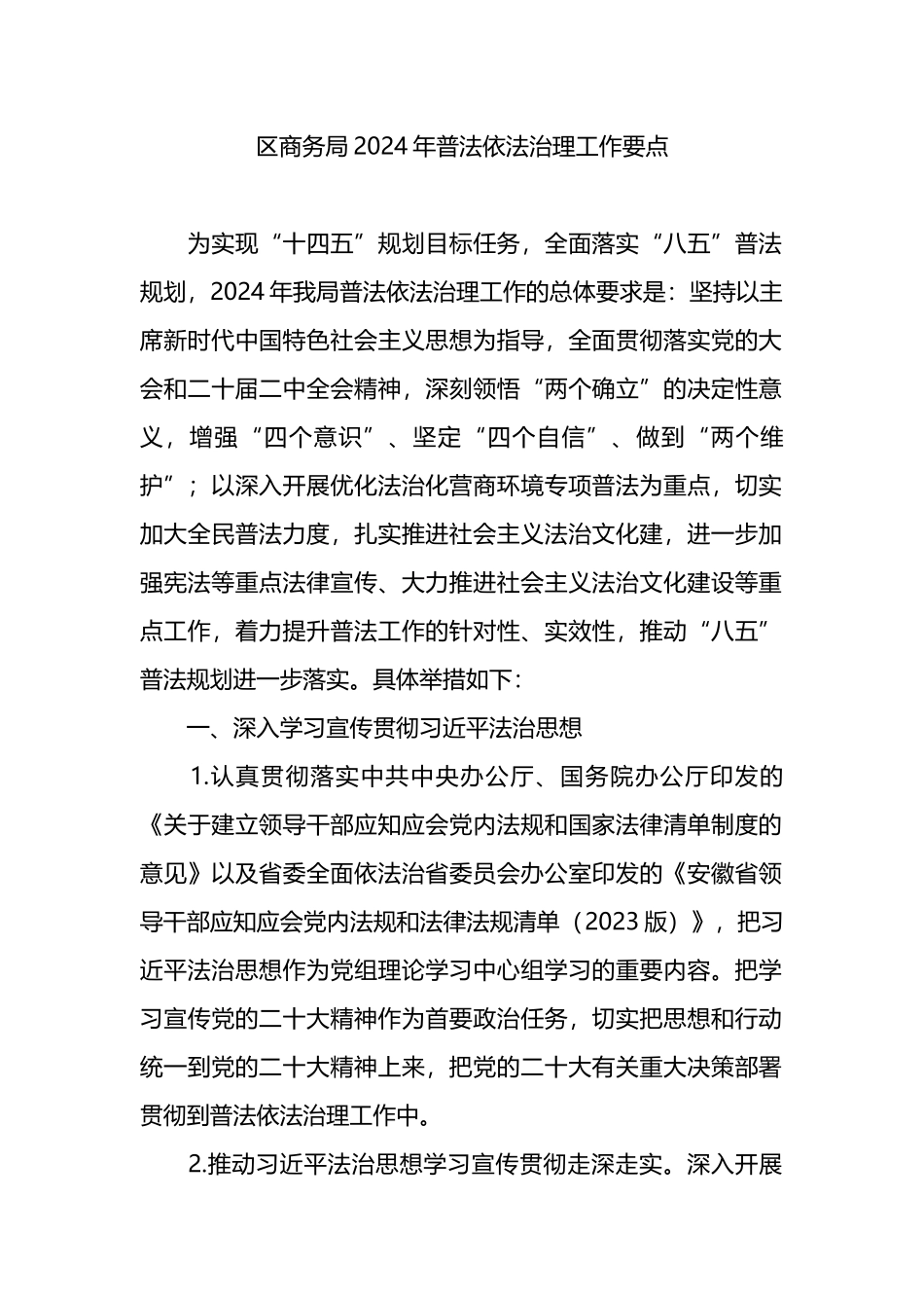 区商务局2024年普法依法治理工作要点.docx_第1页