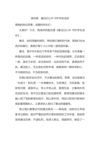 演讲稿：廉洁记心中 守护学生成长.docx