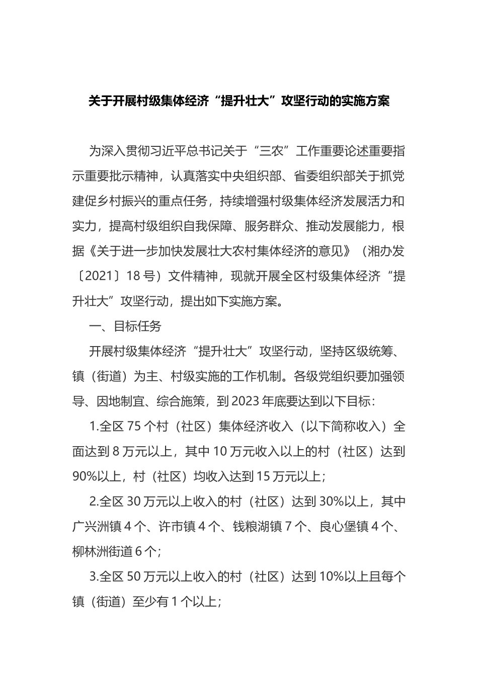 关于开展村级集体经济“提升壮大”攻坚行动的实施方案.docx_第1页
