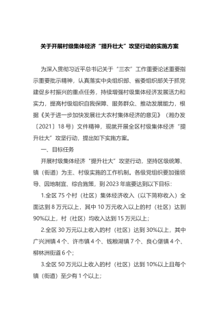 关于开展村级集体经济“提升壮大”攻坚行动的实施方案.docx