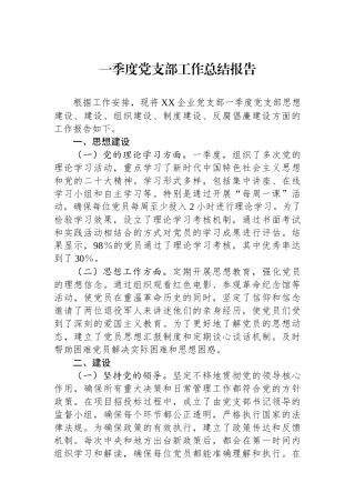 一季度党支部工作总结报告.docx