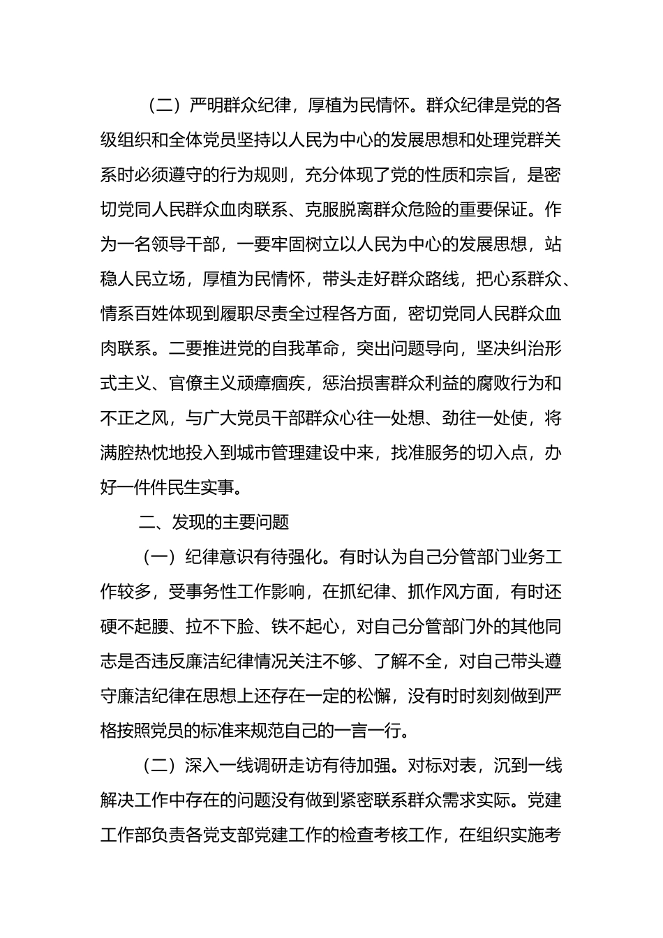 党纪学习教育围绕廉洁纪律和群众纪律对照检视发言材料.docx_第2页