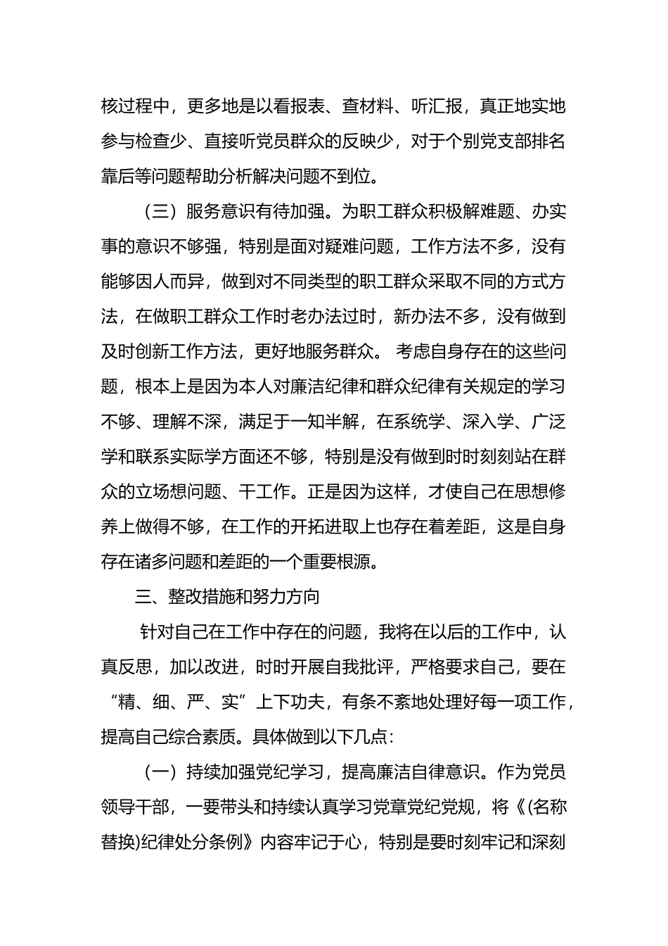党纪学习教育围绕廉洁纪律和群众纪律对照检视发言材料.docx_第3页