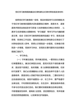 党纪学习教育围绕廉洁纪律和群众纪律对照检视发言材料.docx