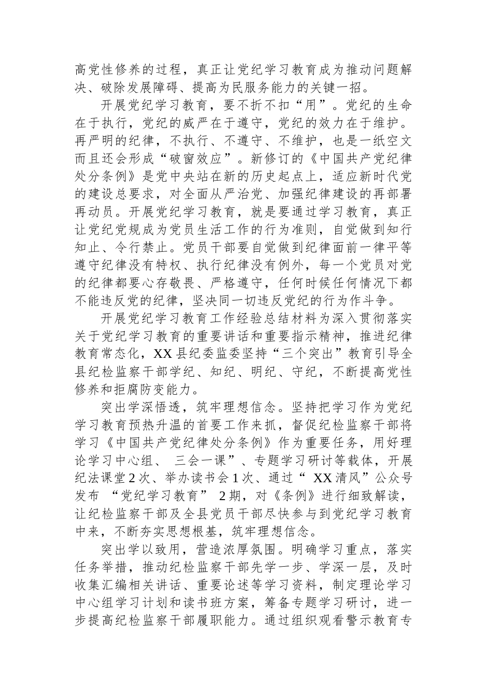 关于开展党纪学习教育工作经验总结材料.docx_第2页