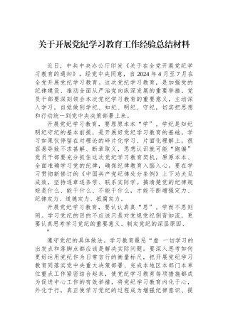 关于开展党纪学习教育工作经验总结材料.docx