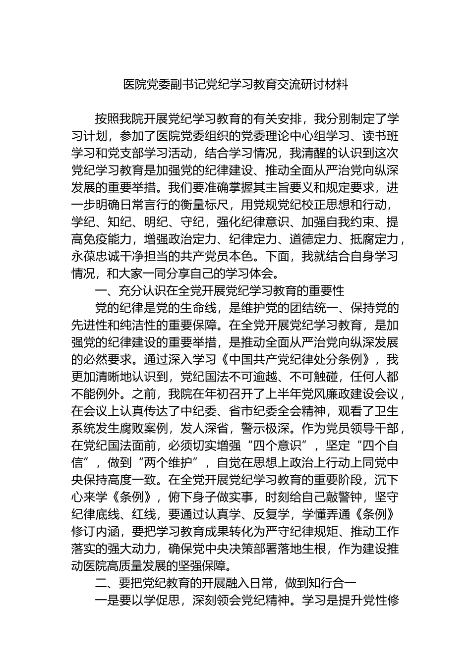 医院党委副书记党纪学习教育交流研讨材料.docx_第1页