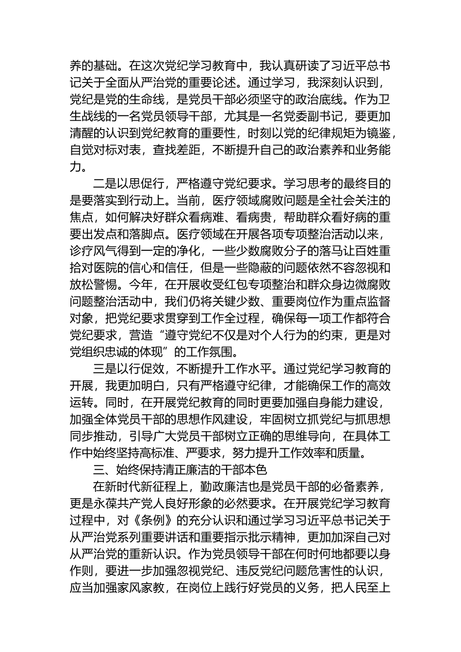 医院党委副书记党纪学习教育交流研讨材料.docx_第2页