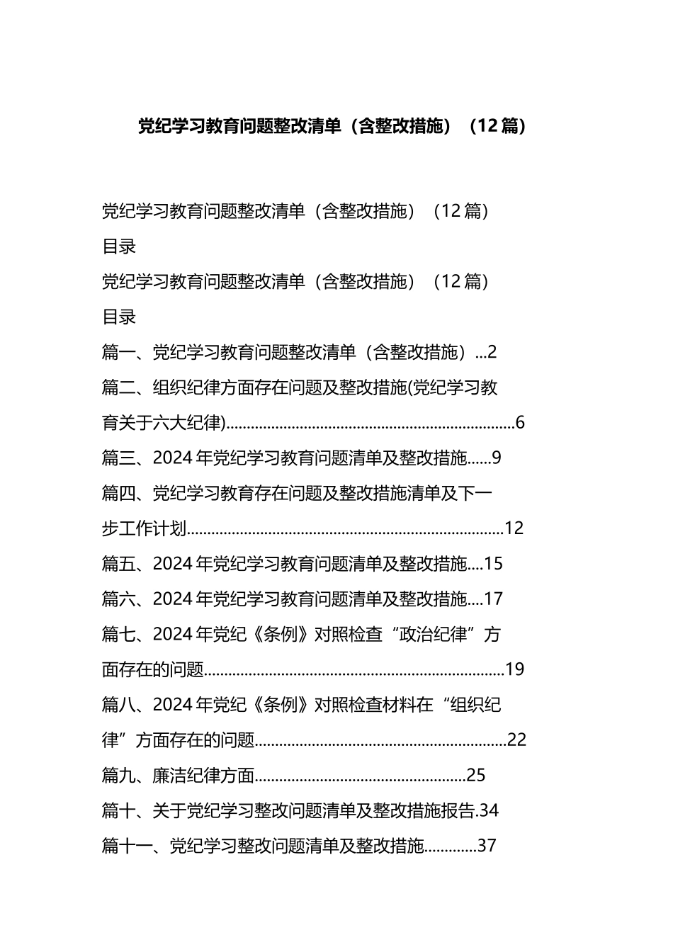 党纪学习教育问题整改清单（含整改措施）（12篇）.docx_第1页