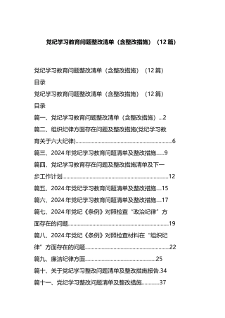 党纪学习教育问题整改清单（含整改措施）（12篇）.docx
