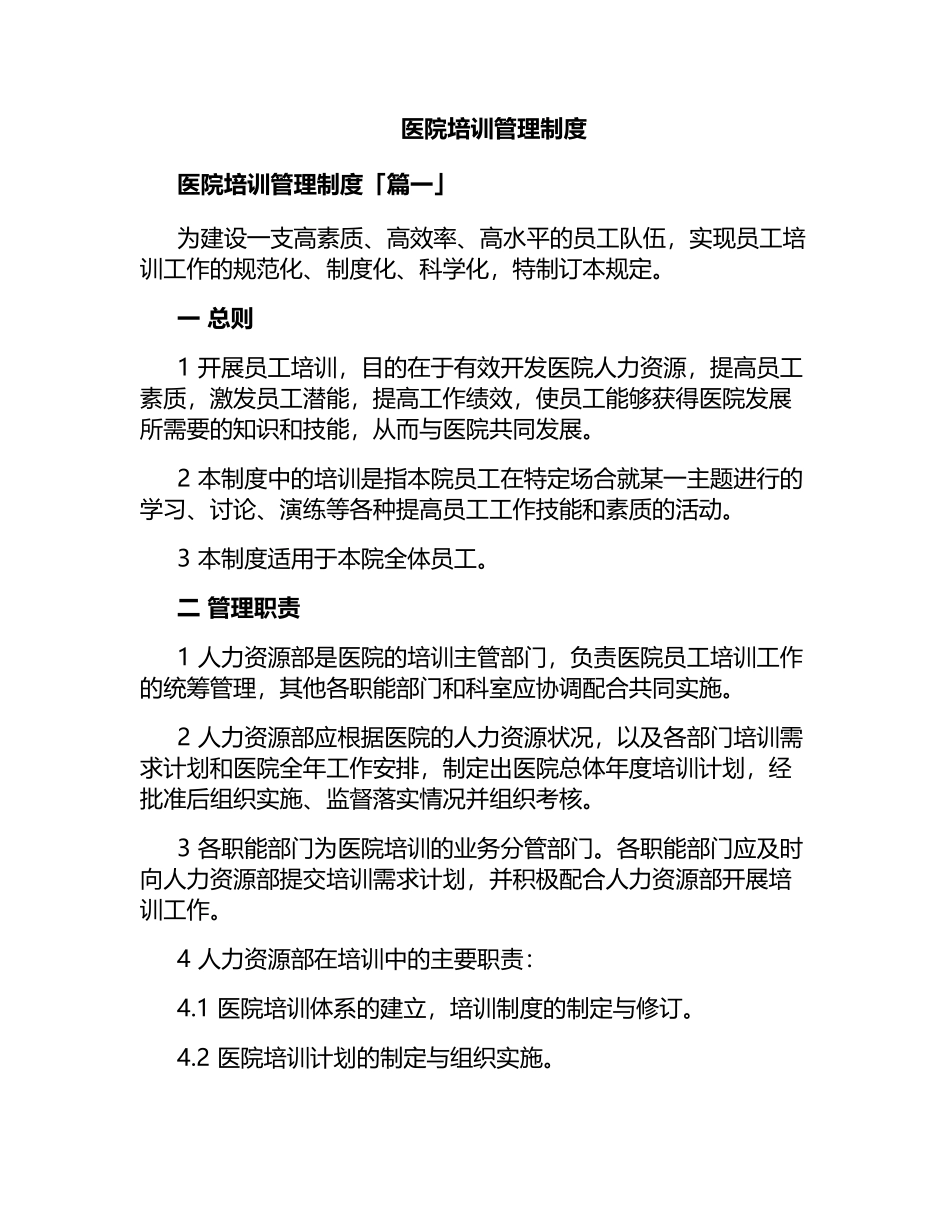医院培训管理制度.docx_第1页