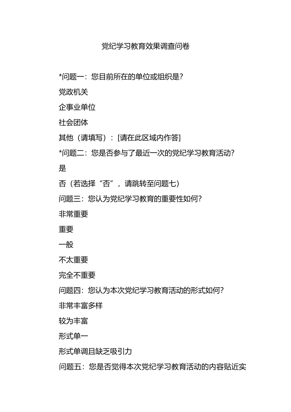 党纪学习教育效果调查问卷.docx_第1页