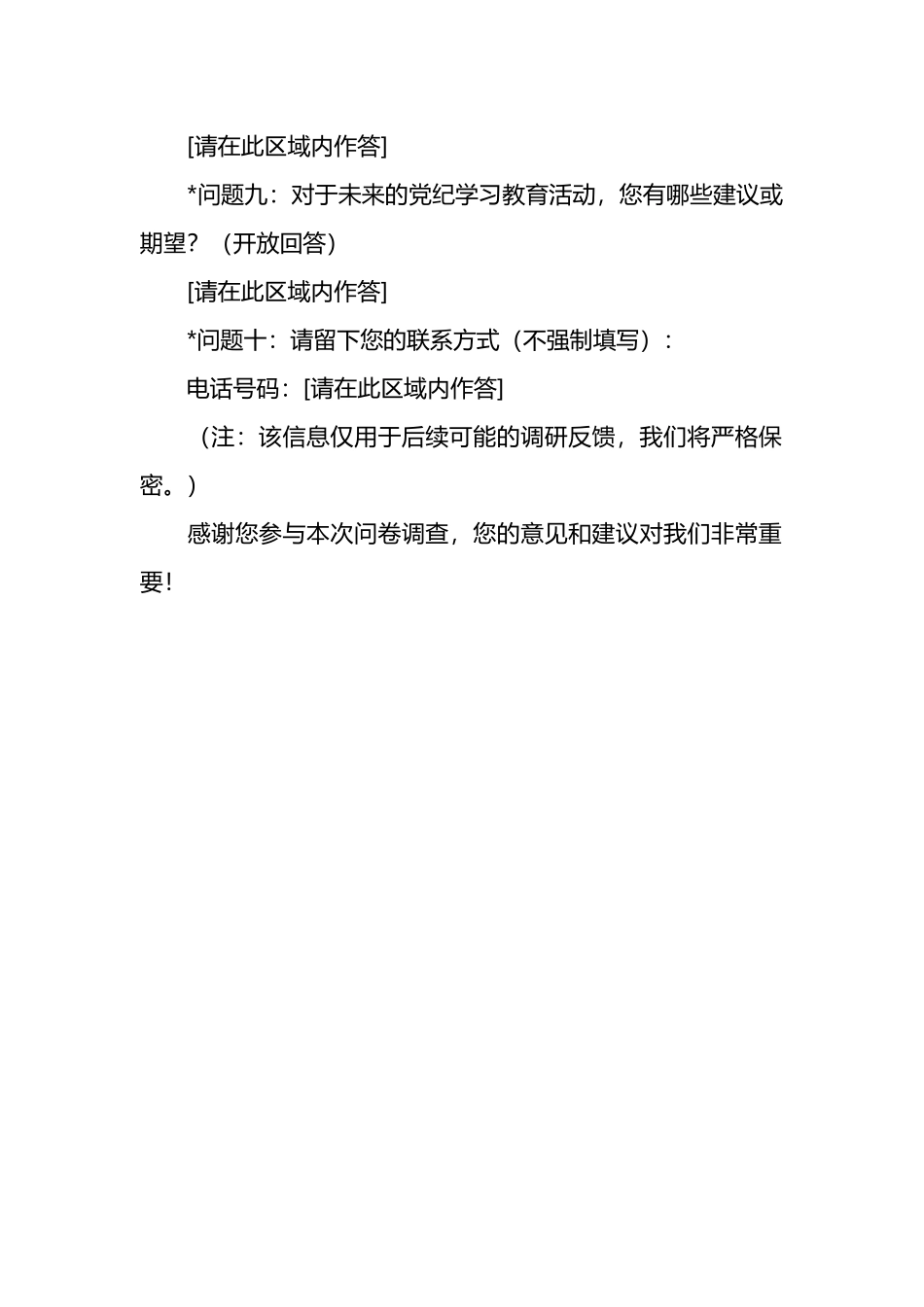 党纪学习教育效果调查问卷.docx_第3页