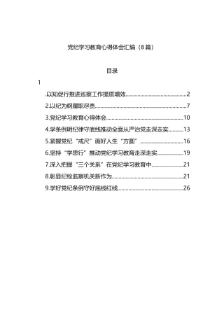 党纪学习教育心得体会汇编（8篇）.docx