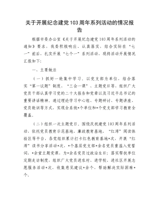 关于开展纪念建党103周年系列活动的情况报告.docx