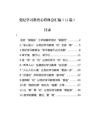 党纪学习教育心得体会汇编（12篇）.docx