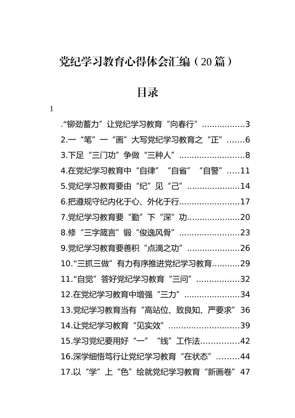 党纪学习教育心得体会汇编（20篇）.docx_第1页