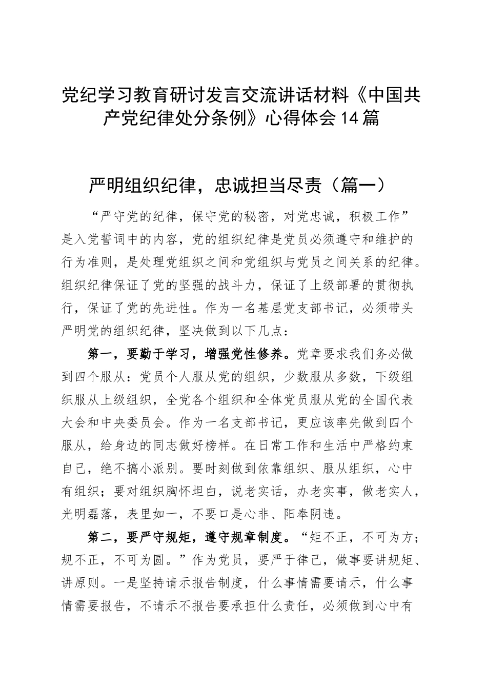 党纪学习教育研讨发言交流讲话材料《中国共产党纪律处分条例》六大纪律组织纪律政治纪律心得体会公司国有企业个人（14篇）.docx_第1页