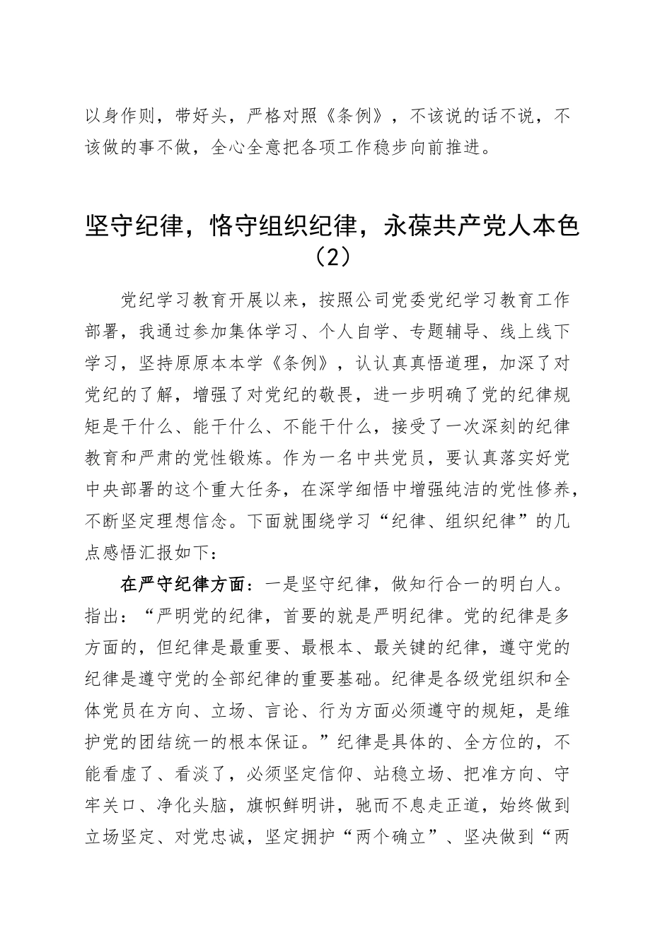 党纪学习教育研讨发言交流讲话材料《中国共产党纪律处分条例》六大纪律组织纪律政治纪律心得体会公司国有企业个人（14篇）.docx_第3页