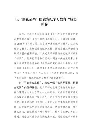 以“廉花朵朵”绘就党纪学习教育“最美画卷”.docx
