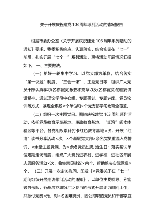 关于开展庆祝建党103周年系列活动的情况报告.docx