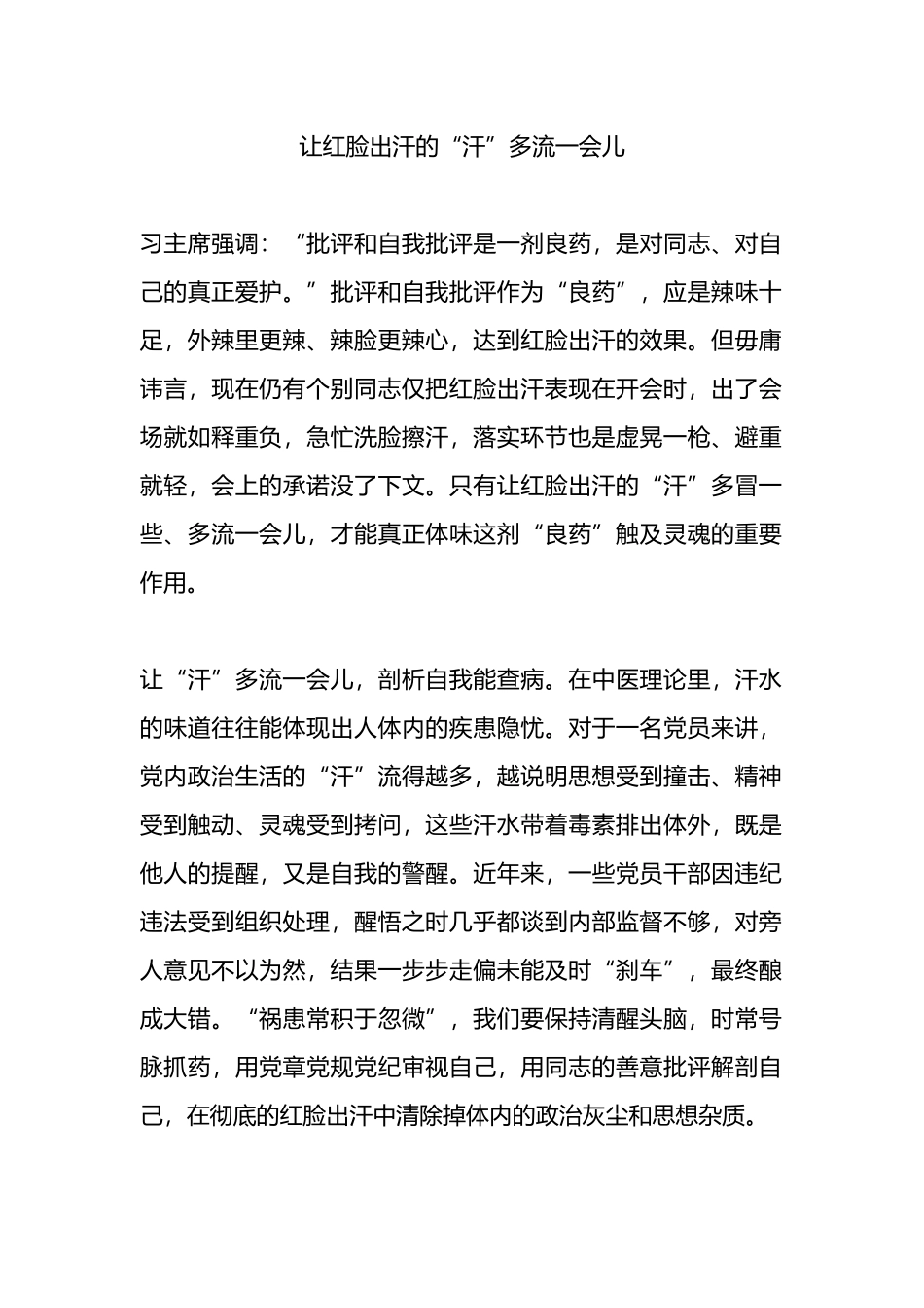 让红脸出汗的“汗”多流一会儿.docx_第1页