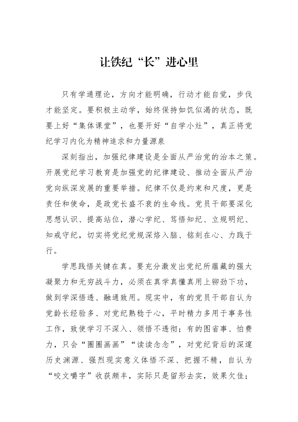 让铁纪“长”进心里.docx_第1页