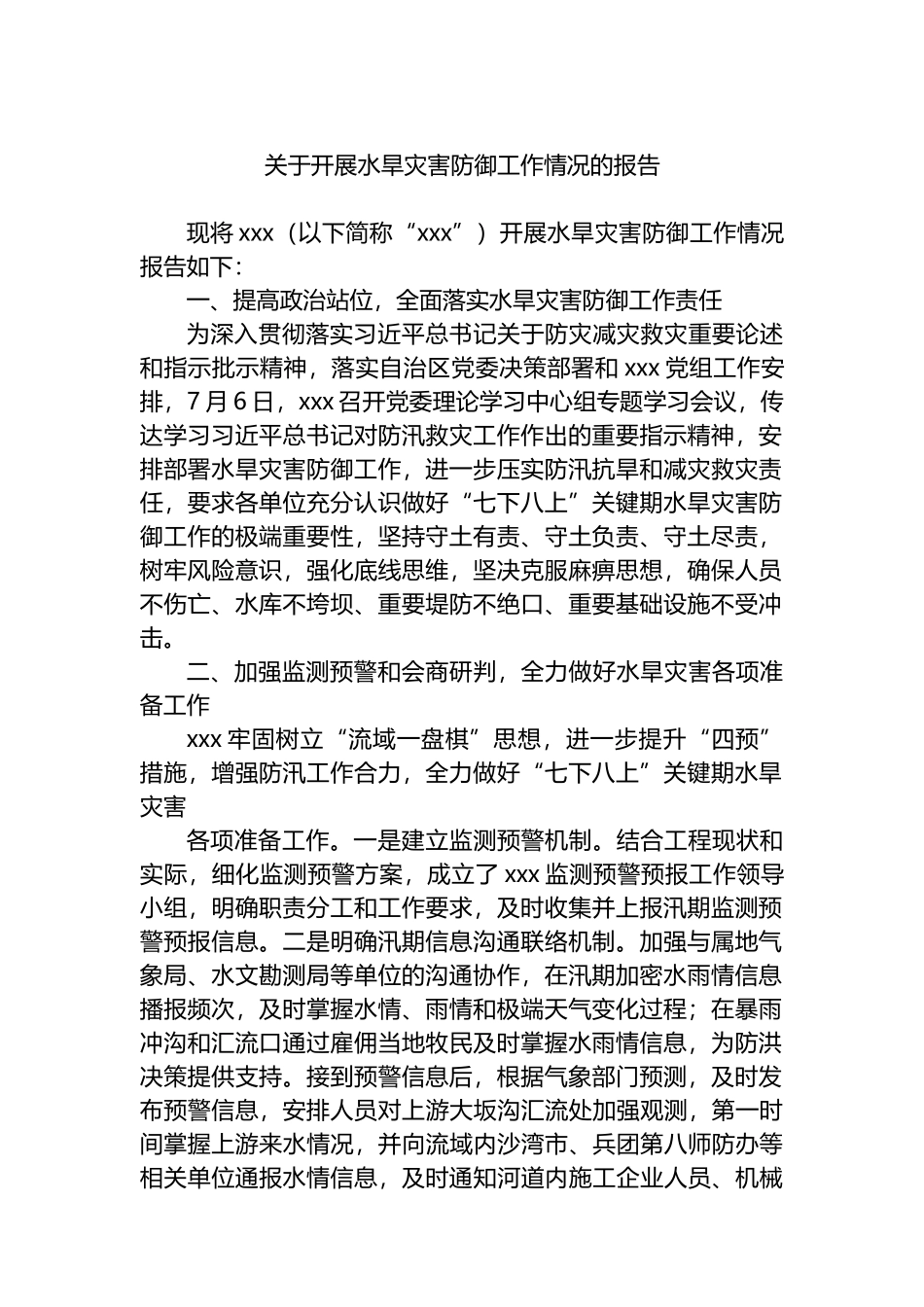 关于开展水旱灾害防御工作情况的报告.docx_第1页