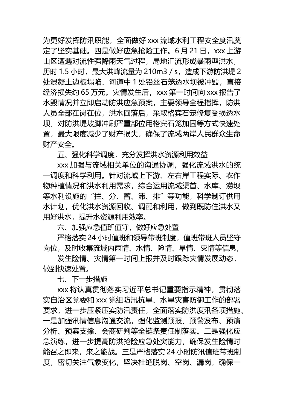 关于开展水旱灾害防御工作情况的报告.docx_第3页