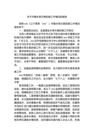 关于开展水旱灾害防御工作情况的报告.docx