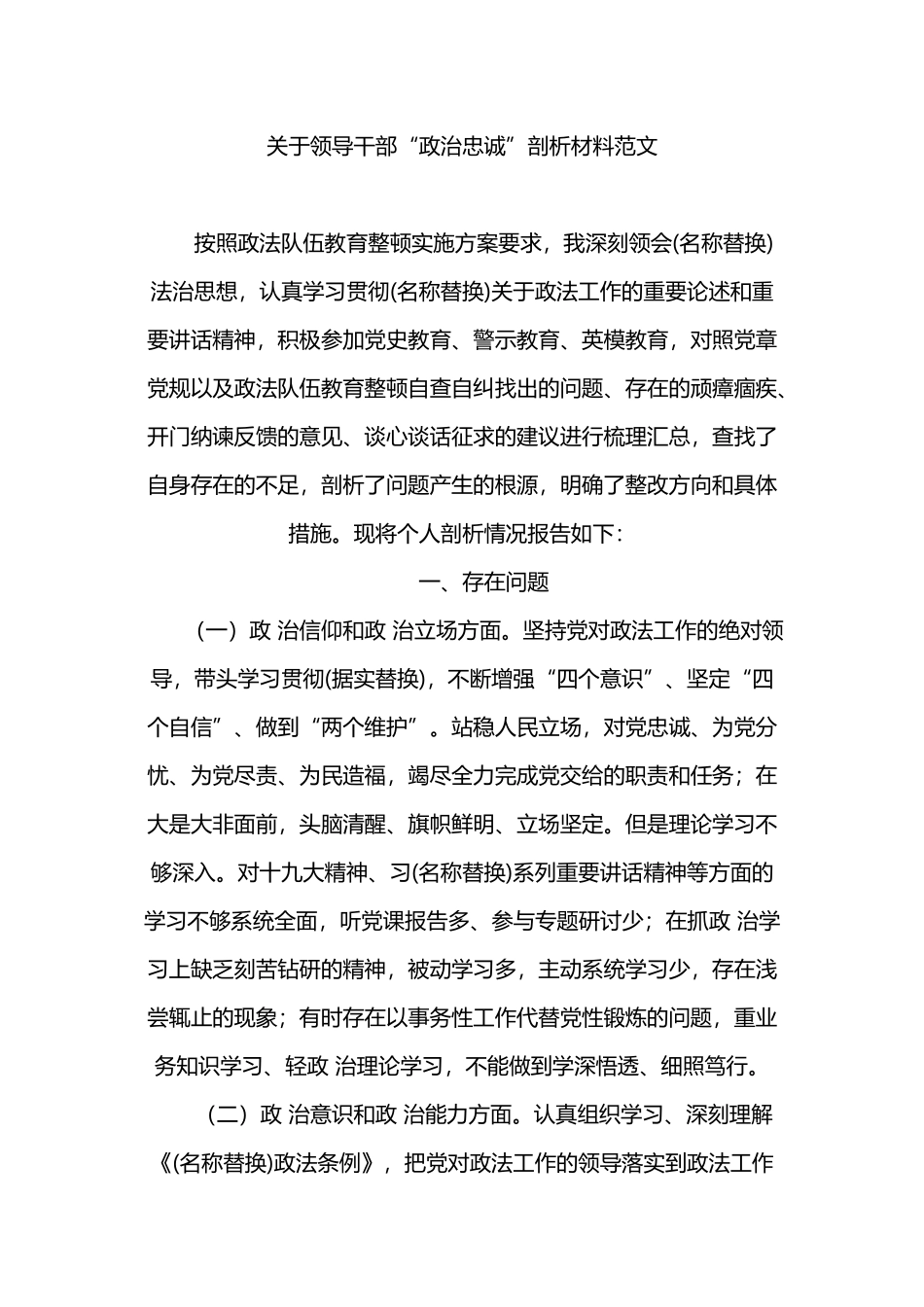 关于领导干部“政治忠诚”剖析材料范文.docx_第1页