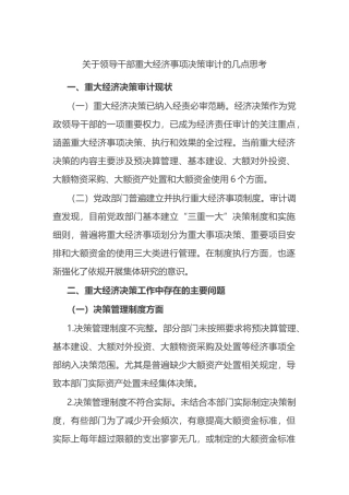 关于领导干部重大经济事项决策审计的几点思考.docx