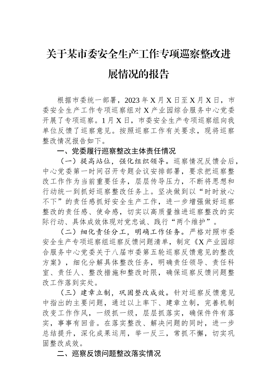 关于某市委安全生产工作专项巡察整改进展情况的报告.docx_第1页