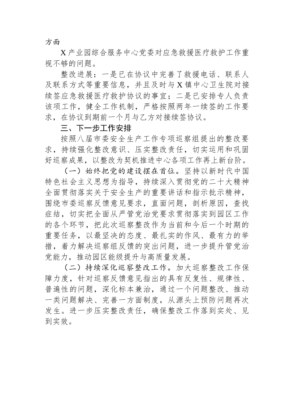 关于某市委安全生产工作专项巡察整改进展情况的报告.docx_第3页