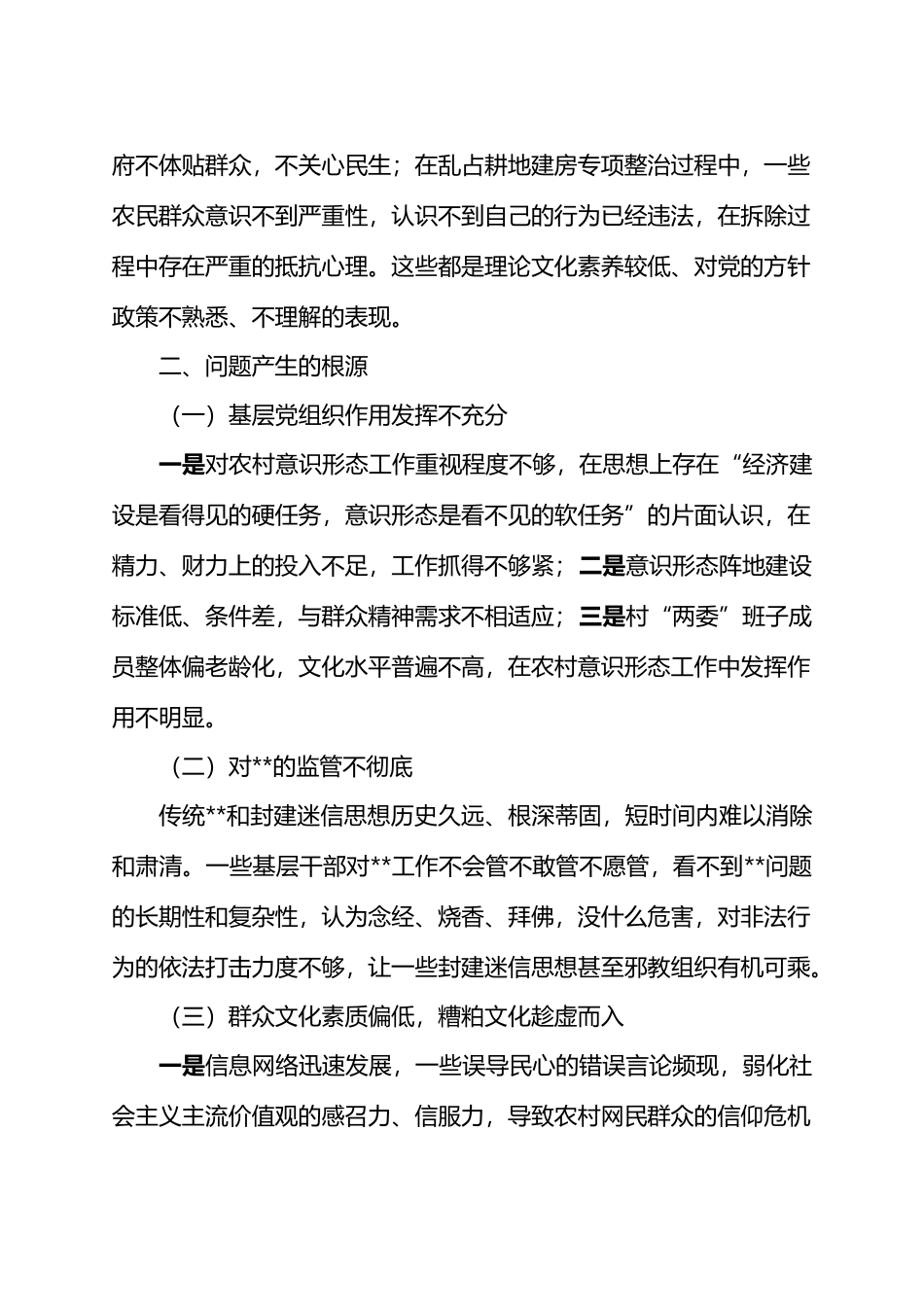 关于农村意识形态工作的思考.docx_第3页