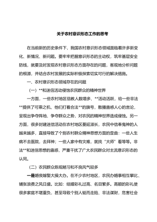关于农村意识形态工作的思考.docx
