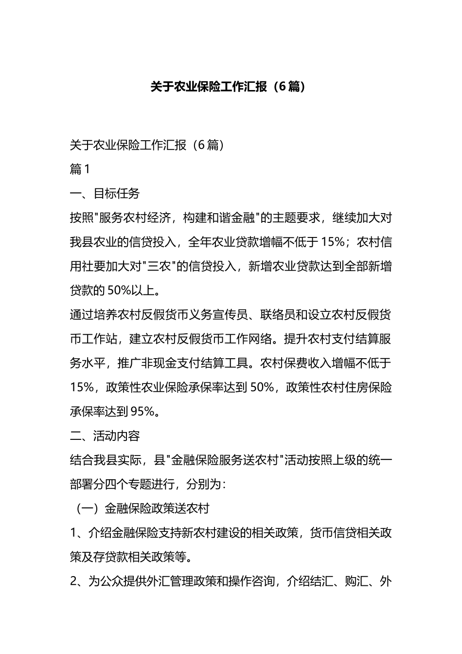 关于农业保险工作汇报（6篇）.docx_第1页