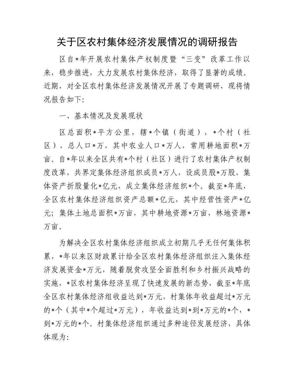 关于区农村集体经济发展情况的调研报告.docx_第1页
