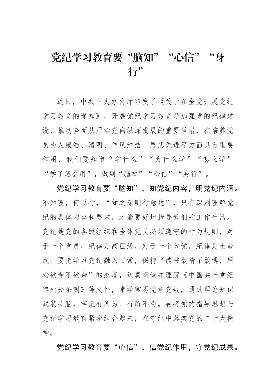 党纪学习教育要“脑知”“心信”“身行”.docx_第1页