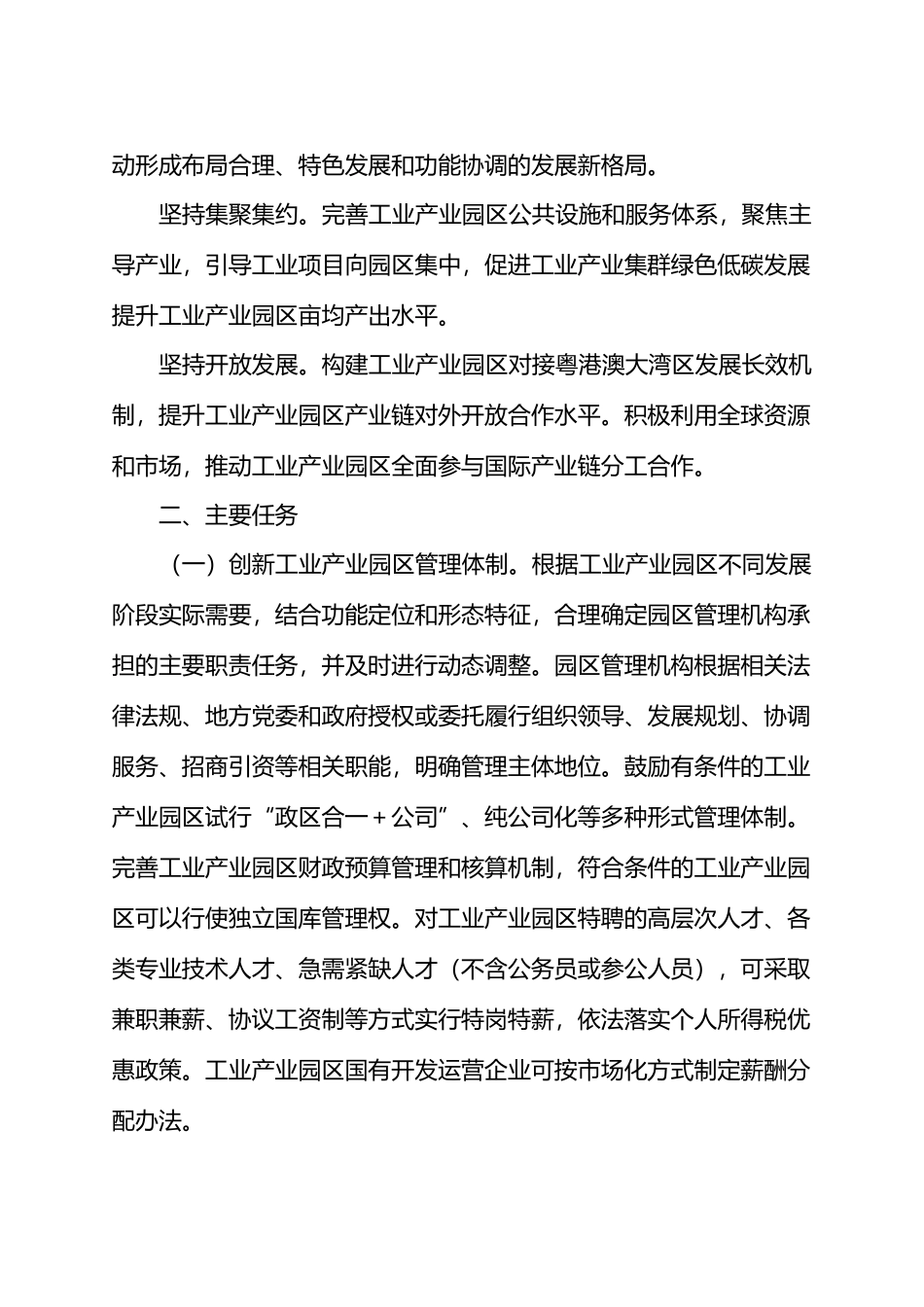 关于全面深化工业产业园区管理体制机制改革创新的实施方案.docx_第2页