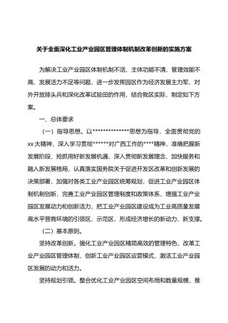 关于全面深化工业产业园区管理体制机制改革创新的实施方案.docx